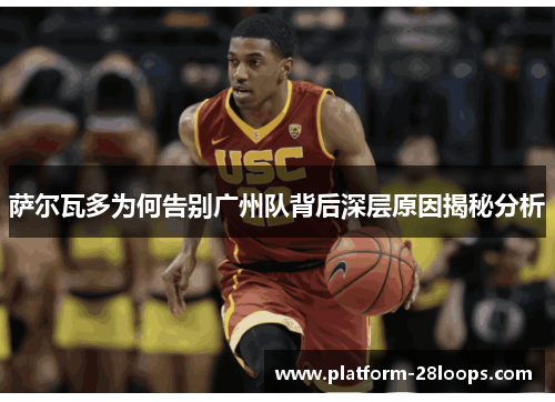 萨尔瓦多为何告别广州队背后深层原因揭秘分析 萨尔瓦多为何告别广州队背后深层原因揭秘分析