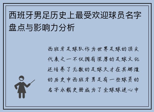 西班牙男足历史上最受欢迎球员名字盘点与影响力分析 西班牙男足历史上最受欢迎球员名字盘点与影响力分析