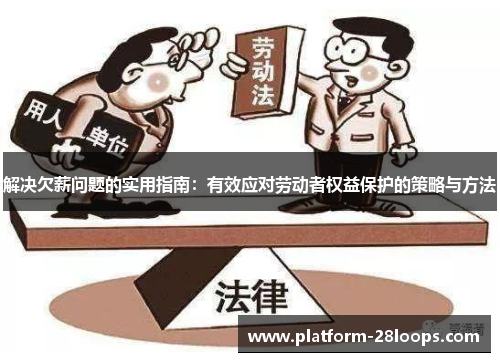 解决欠薪问题的实用指南：有效应对劳动者权益保护的策略与方法