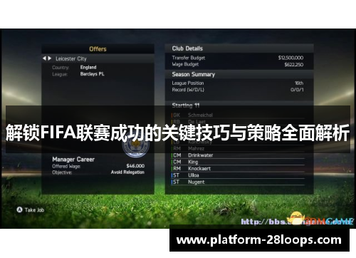 解锁FIFA联赛成功的关键技巧与策略全面解析 解锁FIFA联赛成功的关键技巧与策略全面解析