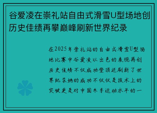 谷爱凌在崇礼站自由式滑雪U型场地创历史佳绩再攀巅峰刷新世界纪录 谷爱凌在崇礼站自由式滑雪U型场地创历史佳绩再攀巅峰刷新世界纪录