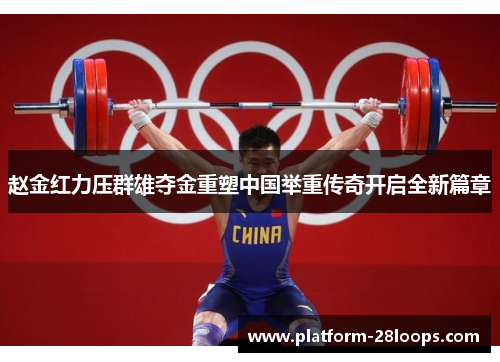 赵金红力压群雄夺金重塑中国举重传奇开启全新篇章 赵金红力压群雄夺金重塑中国举重传奇开启全新篇章