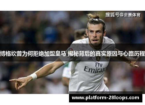 博格坎普为何拒绝加盟皇马 揭秘背后的真实原因与心路历程