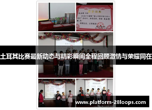 土耳其比赛最新动态与精彩瞬间全程回顾激情与荣耀同在 土耳其比赛最新动态与精彩瞬间全程回顾激情与荣耀同在