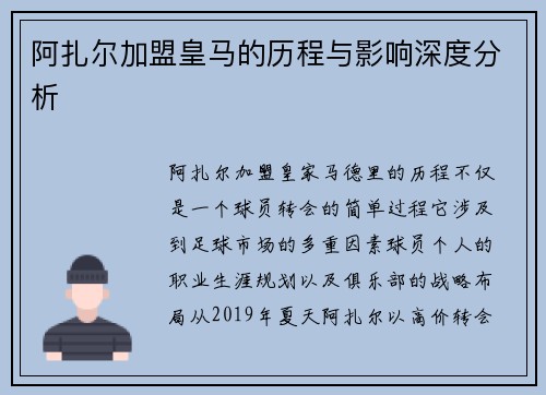 阿扎尔加盟皇马的历程与影响深度分析 阿扎尔加盟皇马的历程与影响深度分析