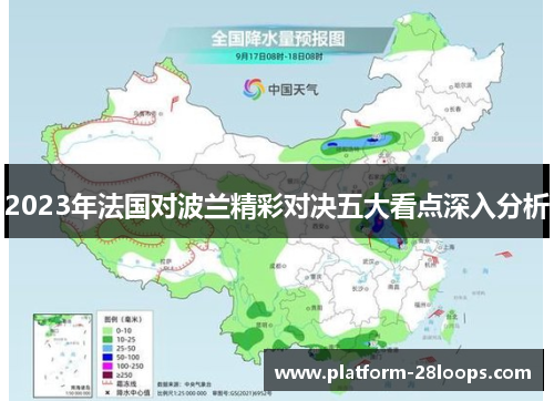 2023年法国对波兰精彩对决五大看点深入分析
