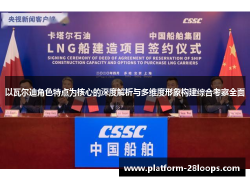 以瓦尔迪角色特点为核心的深度解析与多维度形象构建综合考察全面 以瓦尔迪角色特点为核心的深度解析与多维度形象构建综合考察全面