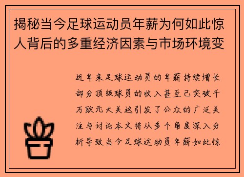 揭秘当今足球运动员年薪为何如此惊人背后的多重经济因素与市场环境变化 揭秘当今足球运动员年薪为何如此惊人背后的多重经济因素与市场环境变化