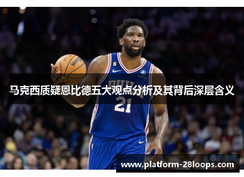 马克西质疑恩比德五大观点分析及其背后深层含义