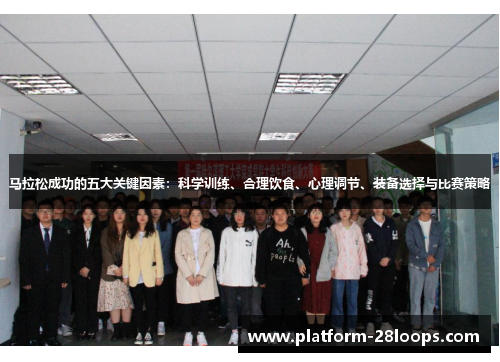 马拉松成功的五大关键因素:科学训练、合理饮食、心理调节、装备选择与比赛策略 马拉松成功的五大关键因素:科学训练、合理饮食、心理调节、装备选择与比赛策略