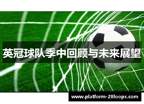 英冠球队季中回顾与未来展望 英冠球队季中回顾与未来展望