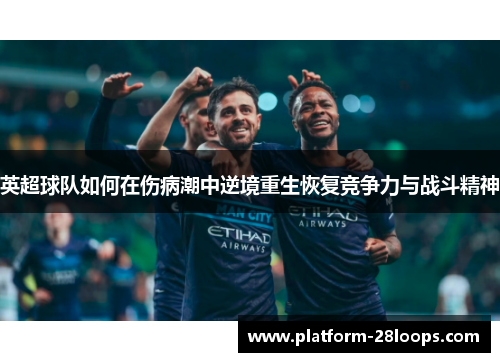 英超球队如何在伤病潮中逆境重生恢复竞争力与战斗精神