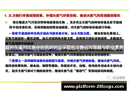 裁判在面对比赛中的挑衅时应采取的冷静应对策略与职业素养 裁判在面对比赛中的挑衅时应采取的冷静应对策略与职业素养