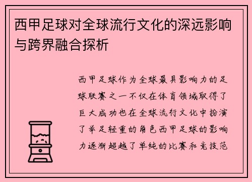 西甲足球对全球流行文化的深远影响与跨界融合探析