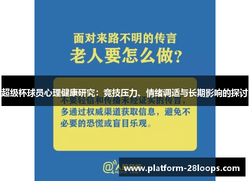 超级杯球员心理健康研究：竞技压力、情绪调适与长期影响的探讨