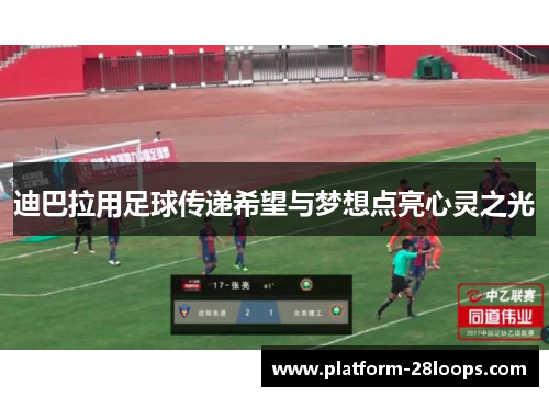 迪巴拉用足球传递希望与梦想点亮心灵之光 迪巴拉用足球传递希望与梦想点亮心灵之光