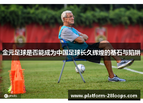 金元足球是否能成为中国足球长久辉煌的基石与陷阱