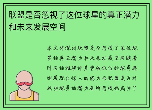 联盟是否忽视了这位球星的真正潜力和未来发展空间 联盟是否忽视了这位球星的真正潜力和未来发展空间