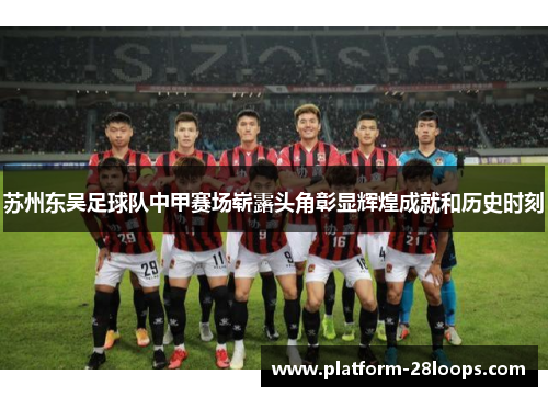 苏州东吴足球队中甲赛场崭露头角彰显辉煌成就和历史时刻