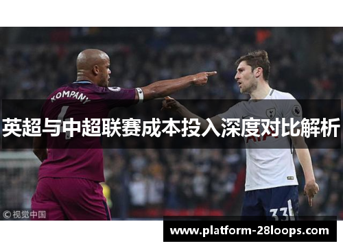 英超与中超联赛成本投入深度对比解析