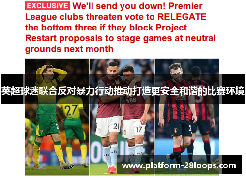 英超球迷联合反对暴力行动推动打造更安全和谐的比赛环境 英超球迷联合反对暴力行动推动打造更安全和谐的比赛环境