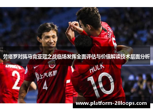 劳塔罗对阵马竞亚冠之战临场发挥全面评估与价值解读技术层面分析