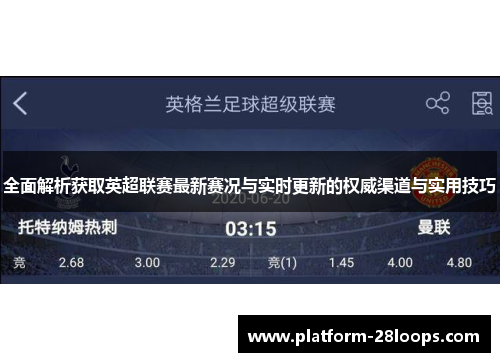 全面解析获取英超联赛最新赛况与实时更新的权威渠道与实用技巧 全面解析获取英超联赛最新赛况与实时更新的权威渠道与实用技巧