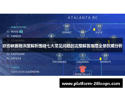 欧协联赛程深度解析围绕七大常见问题的完整解答指南全景权威分析 欧协联赛程深度解析围绕七大常见问题的完整解答指南全景权威分析