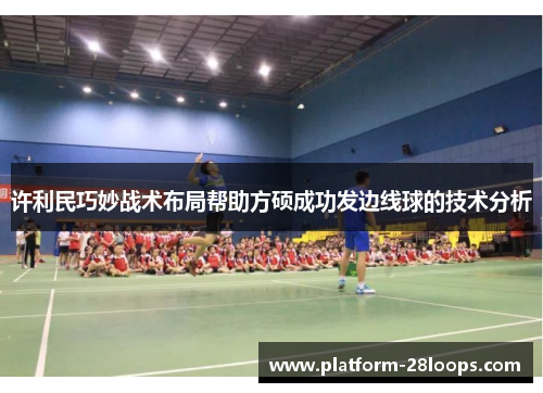 许利民巧妙战术布局帮助方硕成功发边线球的技术分析