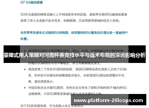 豪赌式用人策略对河南杯赛竞技水平与战术布局的深远影响分析
