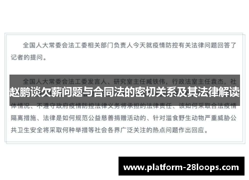 赵鹏谈欠薪问题与合同法的密切关系及其法律解读