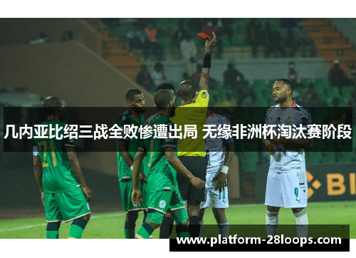 几内亚比绍三战全败惨遭出局 无缘非洲杯淘汰赛阶段 几内亚比绍三战全败惨遭出局 无缘非洲杯淘汰赛阶段