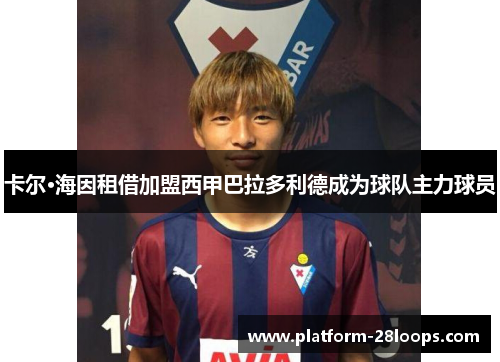 卡尔·海因租借加盟西甲巴拉多利德成为球队主力球员 卡尔·海因租借加盟西甲巴拉多利德成为球队主力球员