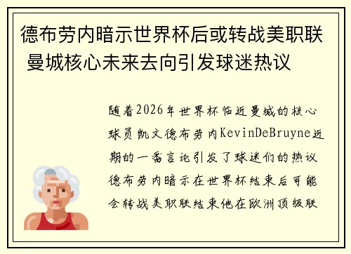 德布劳内暗示世界杯后或转战美职联 曼城核心未来去向引发球迷热议 ⚽ 德布劳内暗示世界杯后或转战美职联 曼城核心未来去向引发球迷热议 ⚽