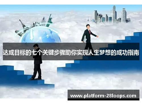 达成目标的七个关键步骤助你实现人生梦想的成功指南
