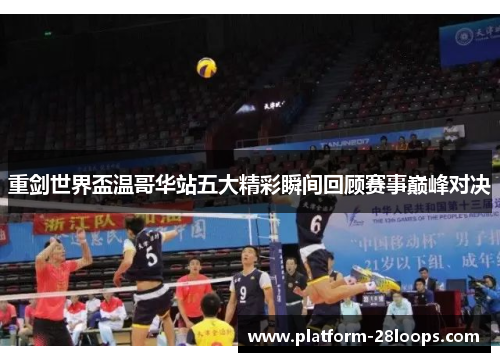 重剑世界盃温哥华站五大精彩瞬间回顾赛事巅峰对决