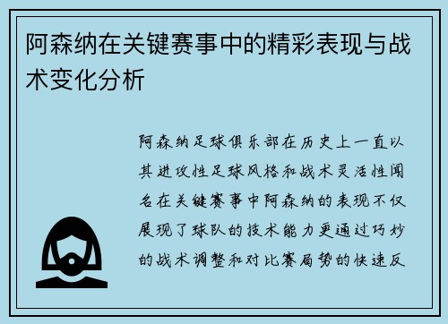 阿森纳在关键赛事中的精彩表现与战术变化分析 阿森纳在关键赛事中的精彩表现与战术变化分析