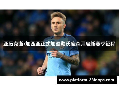 亚历克斯·加西亚正式加盟勒沃库森开启新赛季征程 亚历克斯·加西亚正式加盟勒沃库森开启新赛季征程