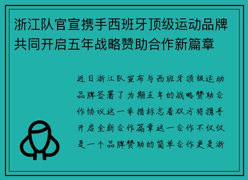 浙江队官宣携手西班牙顶级运动品牌共同开启五年战略赞助合作新篇章