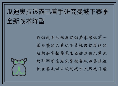 瓜迪奥拉透露已着手研究曼城下赛季全新战术阵型
