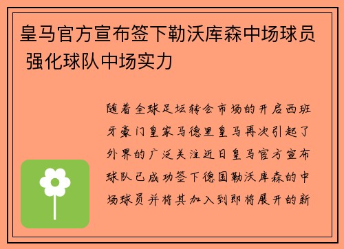 皇马官方宣布签下勒沃库森中场球员 强化球队中场实力