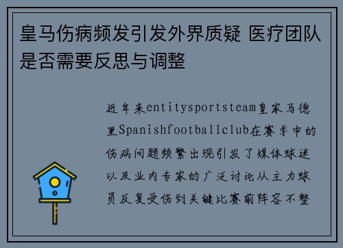 皇马伤病频发引发外界质疑 医疗团队是否需要反思与调整