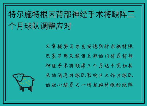 特尔施特根因背部神经手术将缺阵三个月球队调整应对