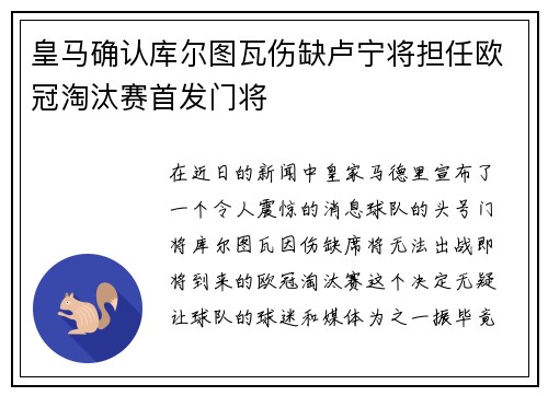 皇马确认库尔图瓦伤缺卢宁将担任欧冠淘汰赛首发门将