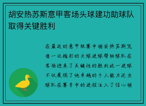 胡安热苏斯意甲客场头球建功助球队取得关键胜利 胡安热苏斯意甲客场头球建功助球队取得关键胜利