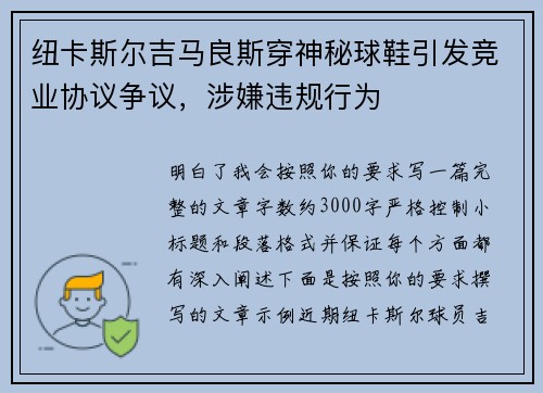 纽卡斯尔吉马良斯穿神秘球鞋引发竞业协议争议，涉嫌违规行为