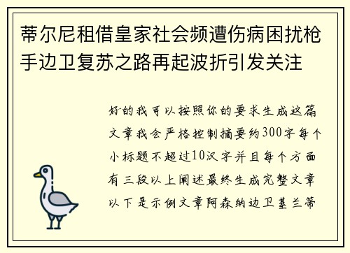 蒂尔尼租借皇家社会频遭伤病困扰枪手边卫复苏之路再起波折引发关注 蒂尔尼租借皇家社会频遭伤病困扰枪手边卫复苏之路再起波折引发关注