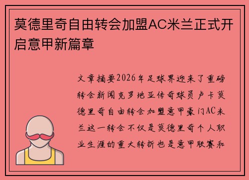 莫德里奇自由转会加盟AC米兰正式开启意甲新篇章 莫德里奇自由转会加盟AC米兰正式开启意甲新篇章