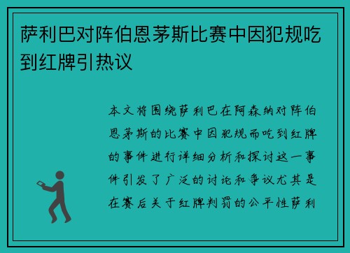 萨利巴对阵伯恩茅斯比赛中因犯规吃到红牌引热议