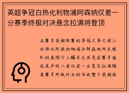 英超争冠白热化利物浦阿森纳仅差一分赛季终极对决悬念拉满将登顶